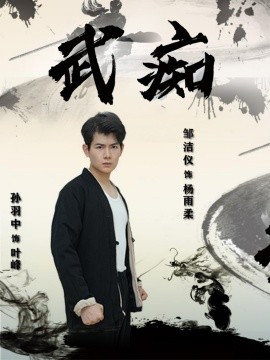 武痴 (2024)-58创客网