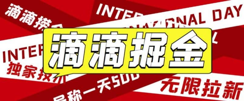 外面卖888很火的滴滴掘金项目 号称一天收益500+【详细文字步骤+教学视频】-58创客