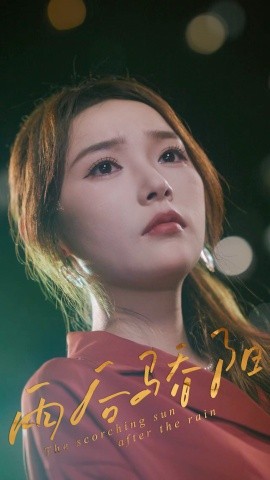雨后骄阳（32集）杨莯 (2025)-58创客网