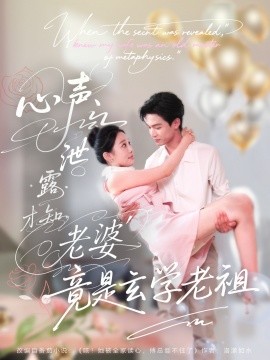心声泄露才知老婆竟是玄学老祖（80集）谭熙哲＆刘子洋 (2025)-58创客网