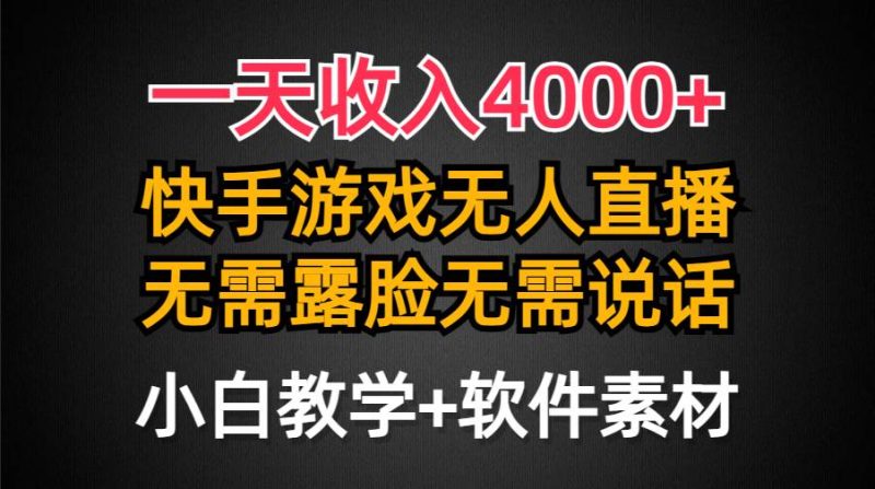 一天收入4000+,快手游戏半无人直播挂小铃铛,加上最新防封技术,无需露…-58创客