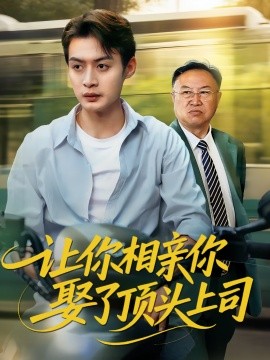 让你相亲你娶了顶头上司（60集）于钊&张洁 (2025)-58创客网