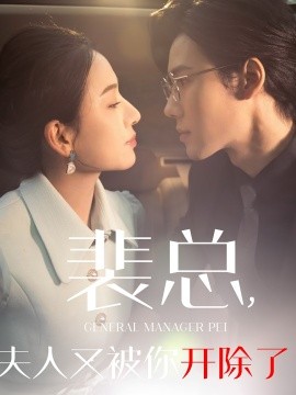 裴总，夫人又被你开除了 (2025)-58创客网