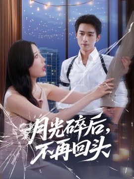 月光碎后，不再回头（80集）严浩&朱若萌 (2025)-58创客网