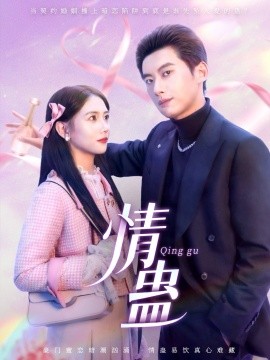 情蛊（70集）徐俊亦＆雷小米 (2025)-58创客网