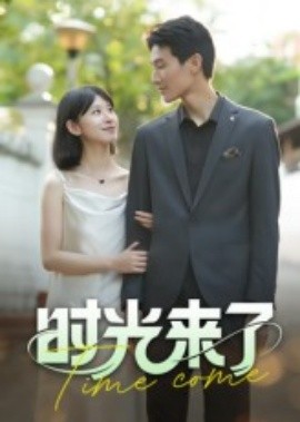 时光来了（16集）刘星佐 (2025)-58创客网