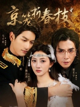 京笼折春枝（79集）鲍治玥＆马千欢＆谢茗宇 (2025)-58创客网