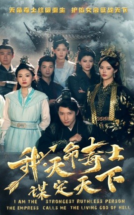 我，天命毒士，谋定天下 (2024)-58创客网