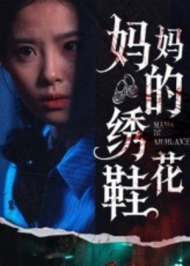 妈妈的绣花鞋（40集）(2025)-58创客网