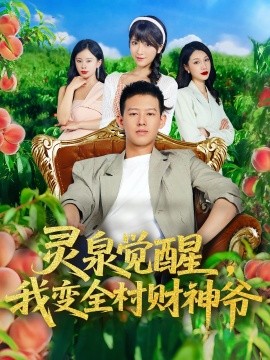 灵泉觉醒，我变全村财神爷（81集）柴昊辰&陈俊羽 (2025)-58创客网