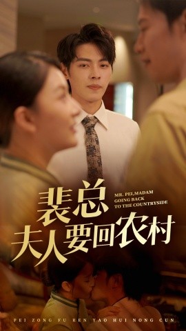 裴总夫人要回农村 (2024)-58创客网