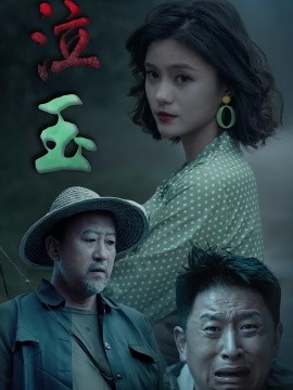 泣玉（30集）杨双源&王雷 (2025)-58创客网