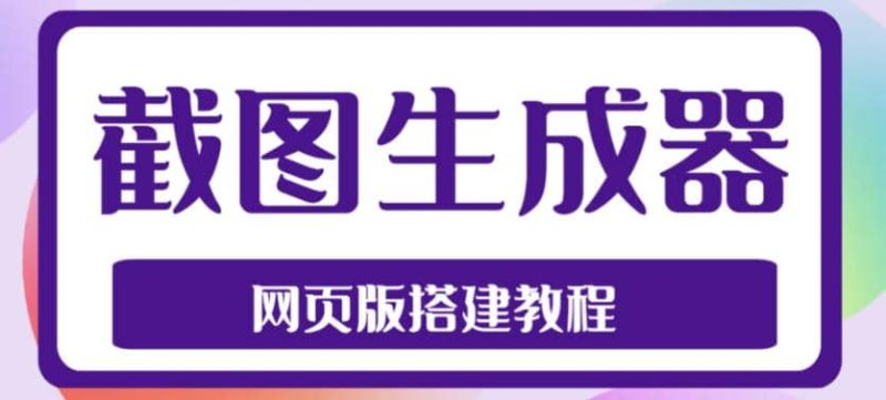 2023最新在线截图生成器源码+搭建视频教程，支持电脑和手机端在线制作生成-58创客