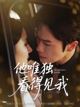 他唯独看见我（80集）(2025)-58创客网