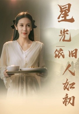 星光依旧如人初 (2024)-58创客网