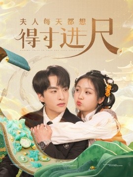 夫人每天都想得寸进尺（62集）张昊旸＆田苗苗 (2025)-58创客网