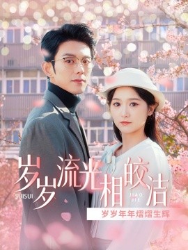 岁岁流光相皎洁 (2025)-58创客网