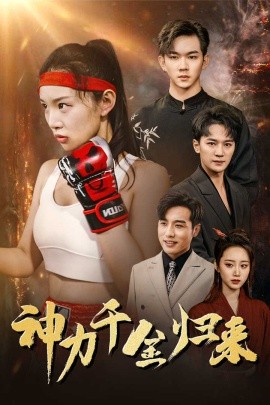 神力千金归来 (2024)-58创客网
