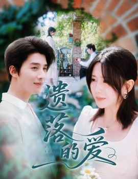 遗落的爱（56集）李智颖&崔旭阳 (2025)-58创客网
