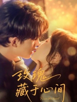 玫瑰藏于心间（60集）时康＆苏语桐 (2025)-58创客网