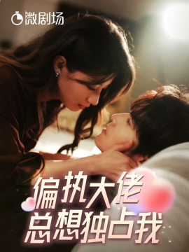 偏执大佬总想独占我 (2024)-58创客网