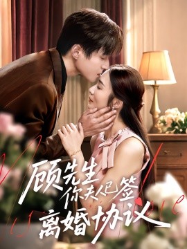 顾先生你夫人已签离婚协议（60集）胡悦&韩品杰 (2025)-58创客网