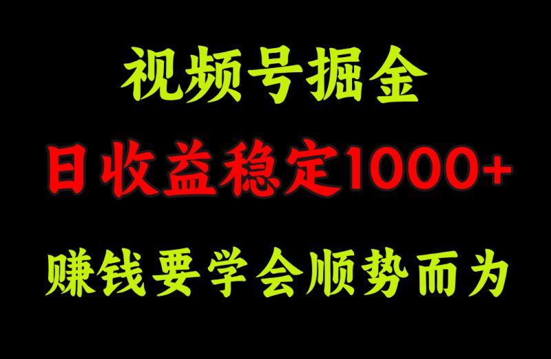 视频号掘金，单日收益稳定在1000+-58创客