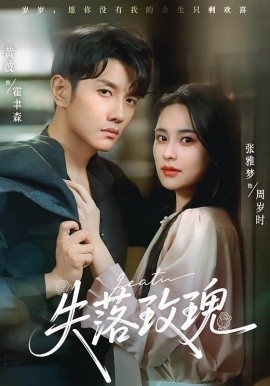 失落玫瑰（83集）张雅梦&黄波 (2025)-58创客网
