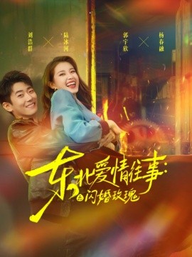 东北爱情往事：闪婚玫瑰（89集）郭宇欣＆刘浩群 (2025)-58创客网