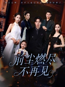 前尘燃尽不再见（60集）张磊＆姜羽星 (2025)-58创客网