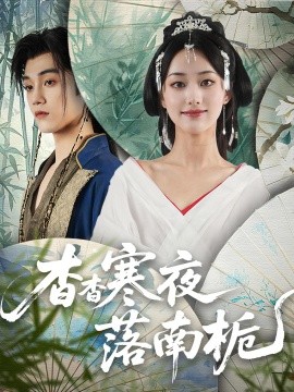 杳杳寒夜落南栀（66集）(2025)-58创客网