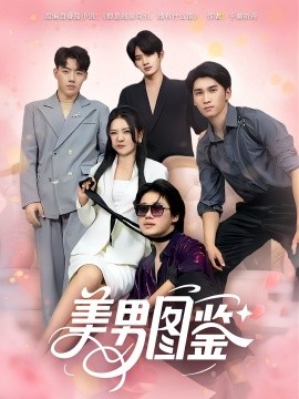 美男图鉴（80集）(2025)-58创客网