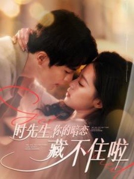 时先生，你的暗恋藏不住啦 (2025)-58创客网