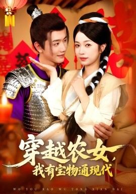 穿越农女，我有宝物通现代（89集）何连飞&陈浩怡 (2025)-58创客网