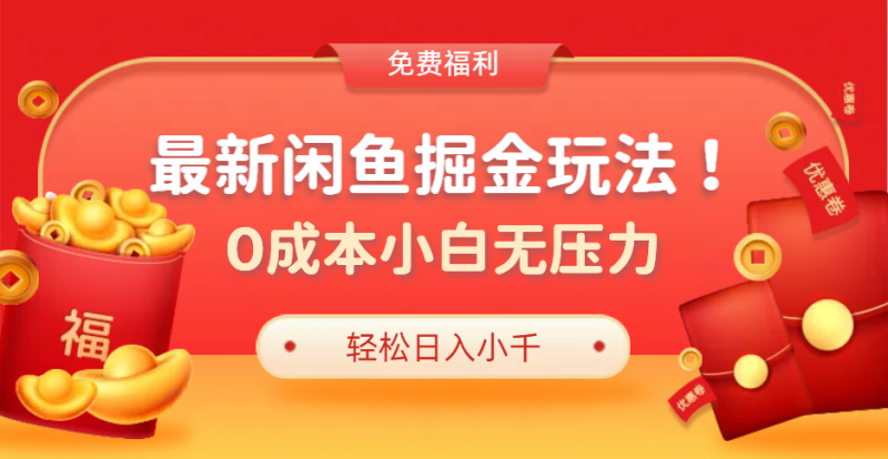 最新咸鱼掘金玩法2.0，更新玩法，0成本小白无压力，多种变现轻松日入过千-58创客