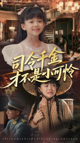 司令千金才不是小可怜（56集）王慧龙&徐安迪 (2025)-58创客网
