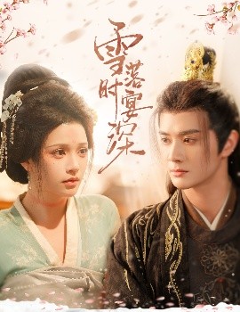 雪落时宴深（57集）陈冠峄&邓赟达 (2025)-58创客网