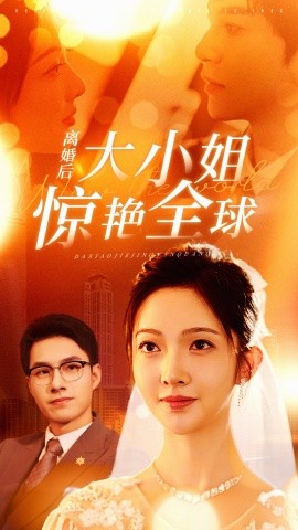 离婚后大小姐惊艳全球 (2024)-58创客网