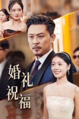 婚礼祝福 (2024)-58创客网