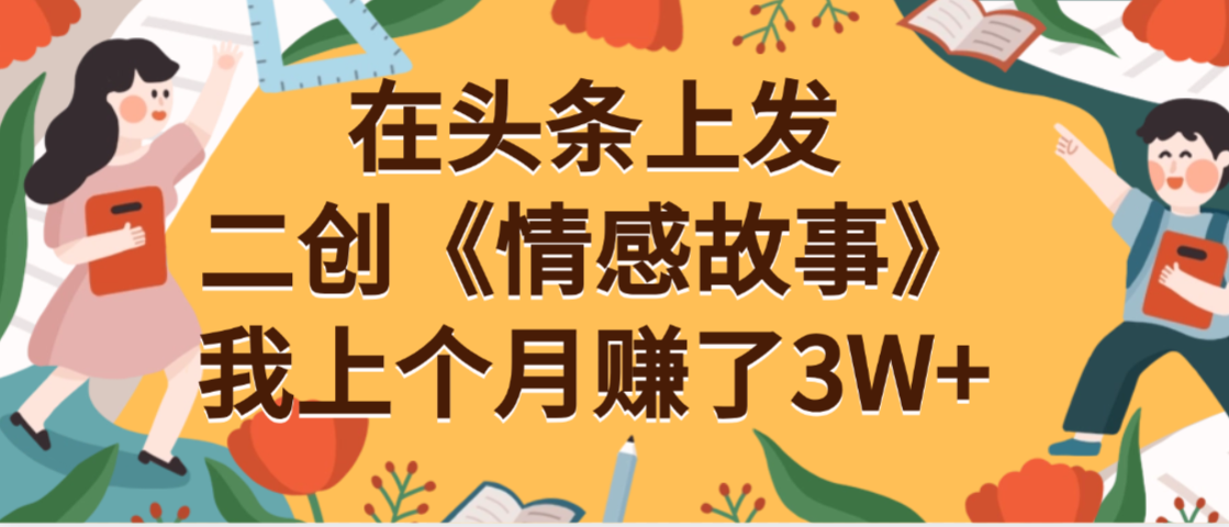 在头条上二创《情感故事》月入3W+-58创客网