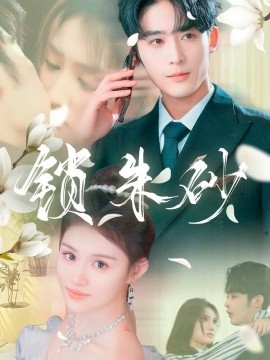 锁朱砂＆在火焰尽头等你（80集）林昱希＆安晓洁&汪雅琦 (2025)-58创客网