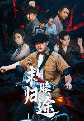 救赎归途（55集）(2025)-58创客网