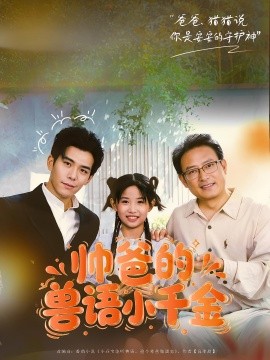 帅爸的兽语小千金（79集）李蒲赫&夏天 (2025)-58创客网