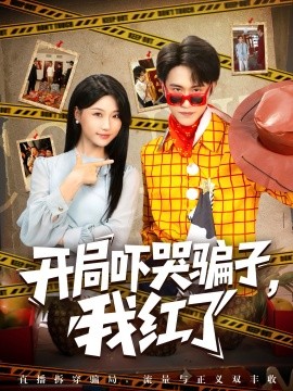 开局吓哭骗子，我红了（80集）瑞子 (2025)-58创客网