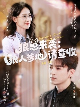 狼崽来袭：狼人爹地请查收（60集）杨云绚&夏宁骏 (2025)-58创客网