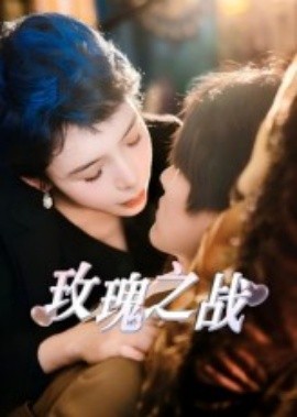 玫瑰之战（82集）鹿菲儿 (2025)-58创客网