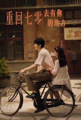重回七零去有你的地方 (2024)-58创客网