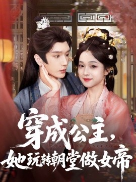 穿成公主，她玩转朝堂做女帝（67集）金玄雨＆董玥妤 (2025)-58创客网