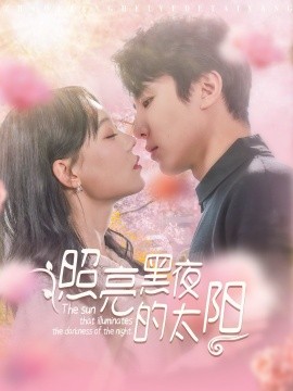 照亮黑夜的太阳（80集）刘一隆＆张贻乔 (2025)-58创客网