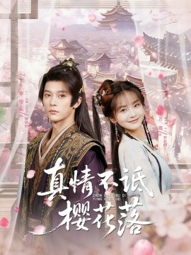 真情不诋樱花落（58集）李俊辰＆万喜（徐波滴） (2025)-58创客网